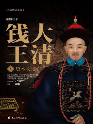 cover image of 大清钱王4